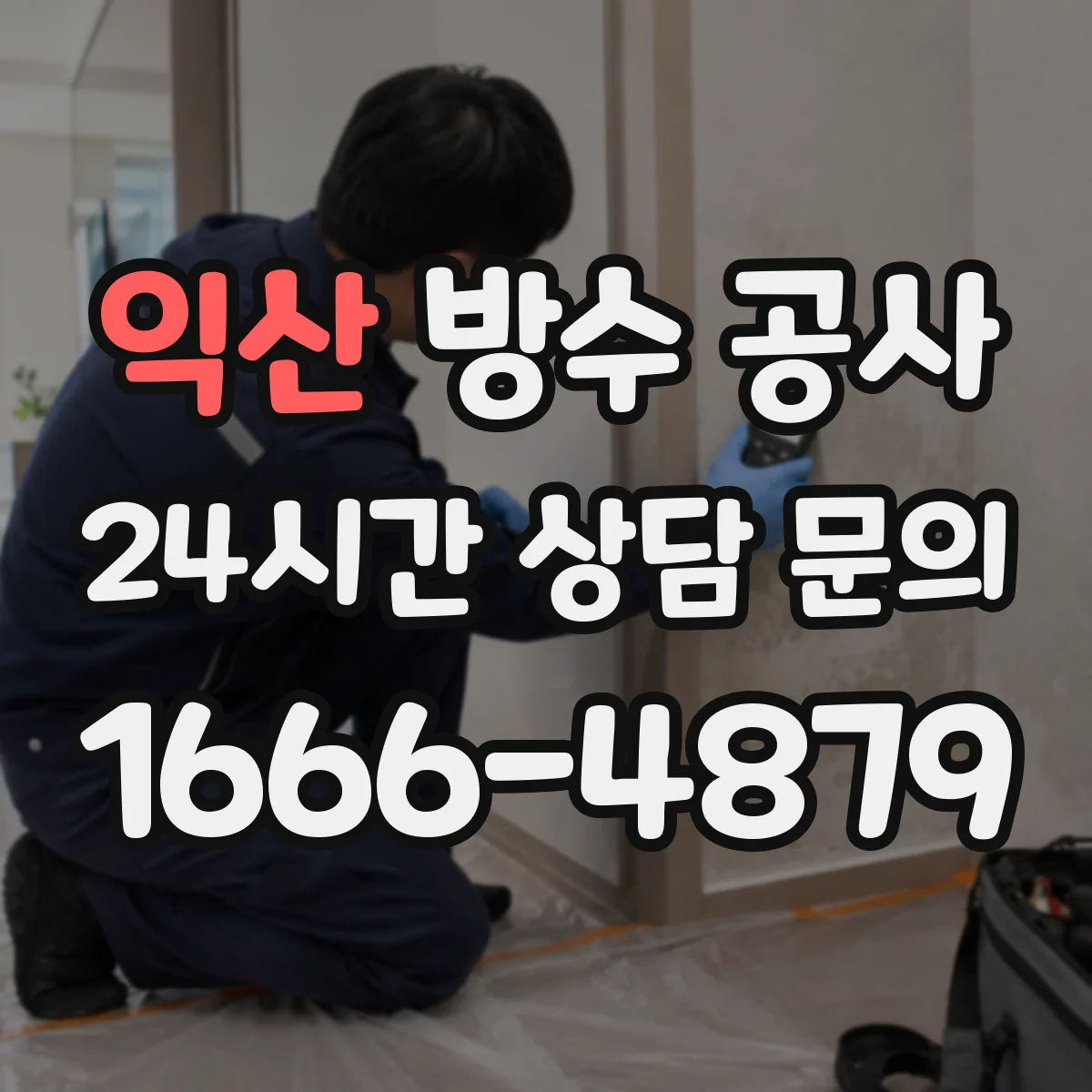 익산 방수 공사 바닥·벽체 보수 범위에 따라 비용이 달라지는 이유
