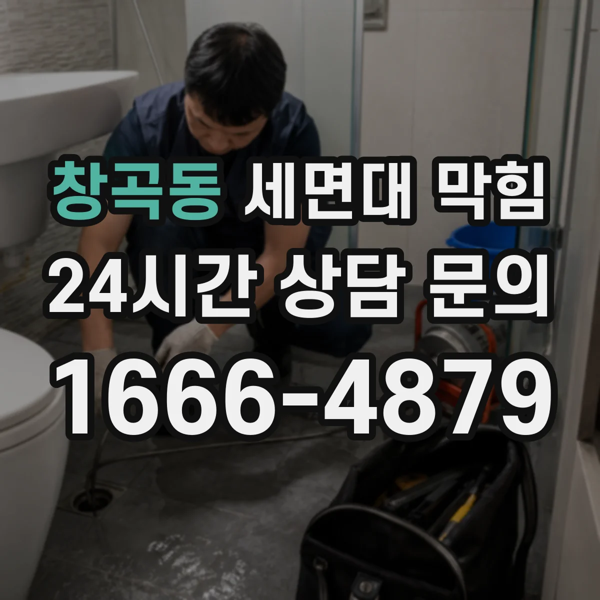 창곡동 세면대 막힘