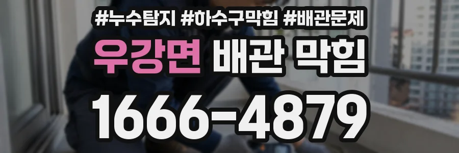 우강면 배관 막힘