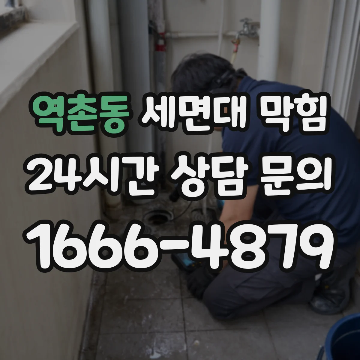 역촌동 세면대 막힘