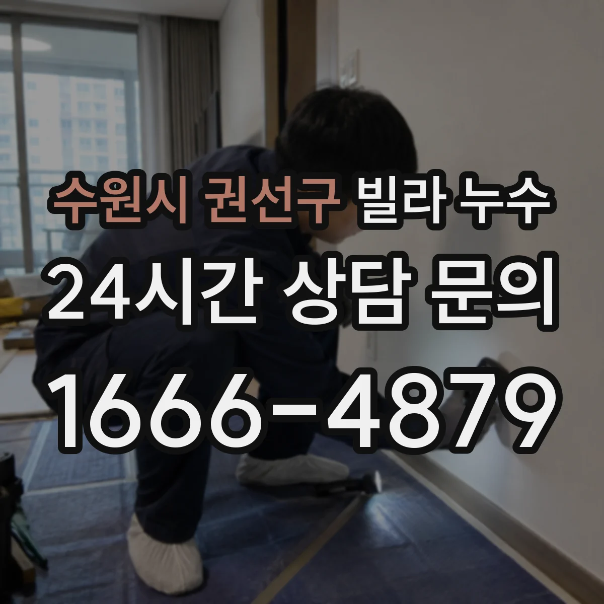 수원시 권선구 빌라 누수