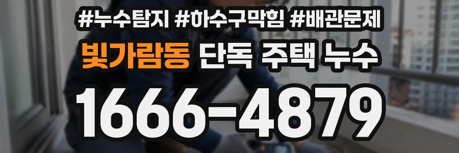 빛가람동 단독 주택 누수