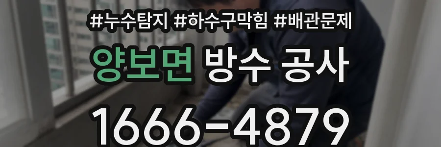 양보면 방수 공사