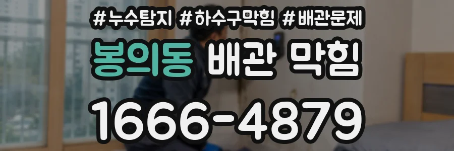봉의동 배관 막힘