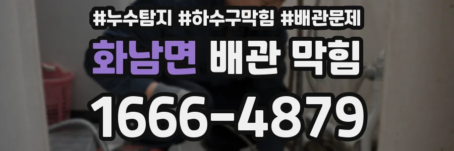 화남면 배관 막힘