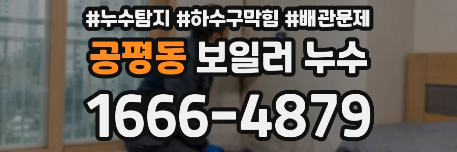 공평동 보일러 누수