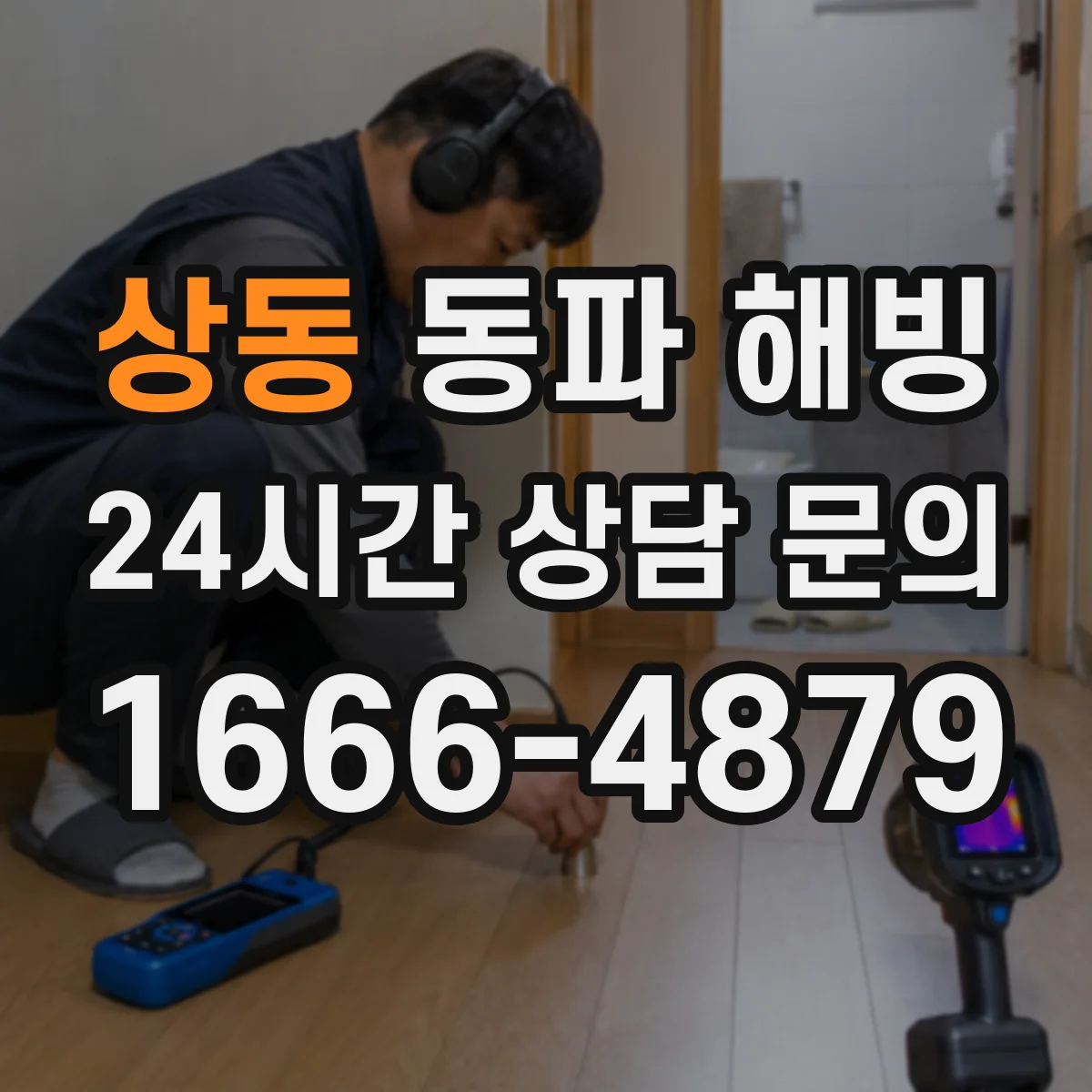 상동 동파 해빙