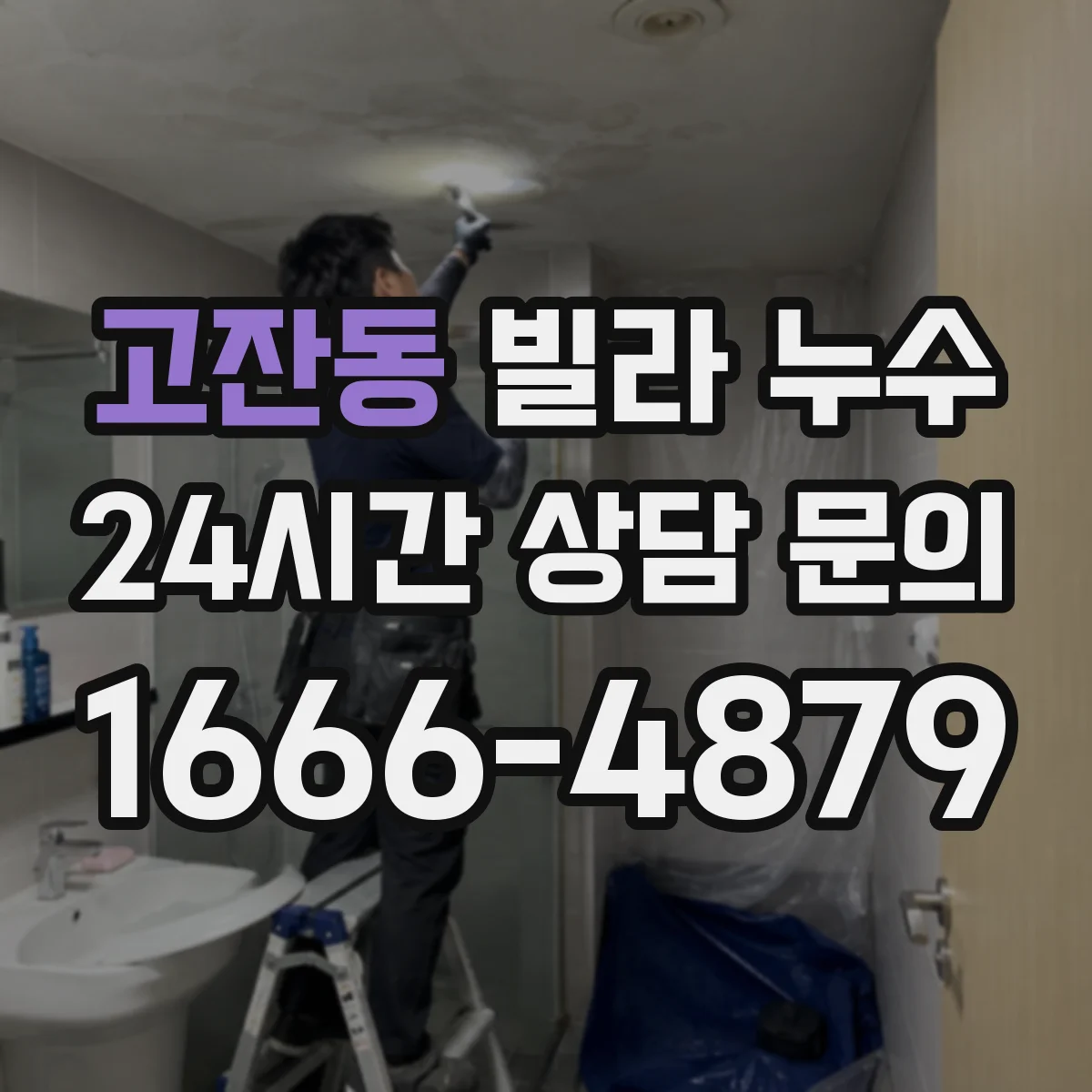 고잔동 빌라 누수