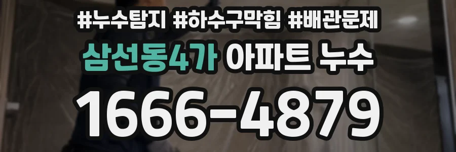 삼선동4가 아파트 누수