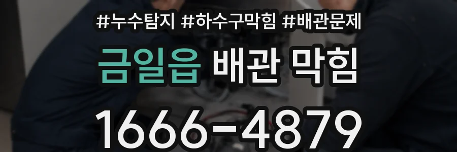금일읍 배관 막힘