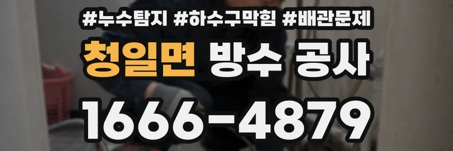 청일면 방수 공사