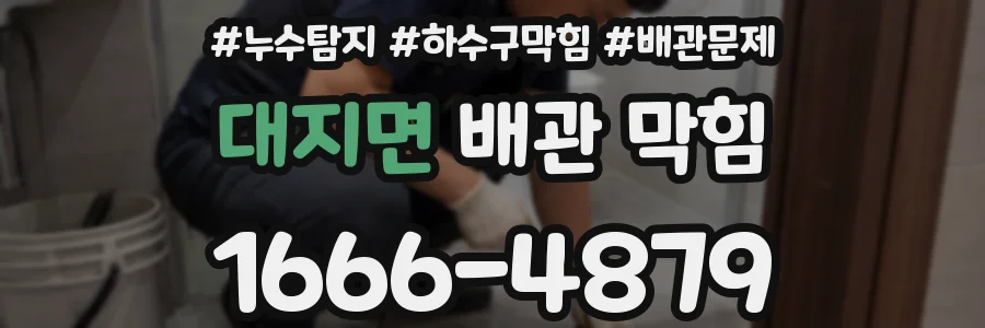 대지면 배관 막힘