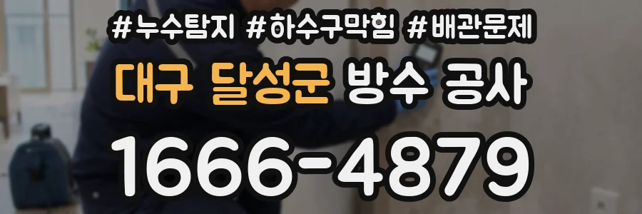 대구 달성군 방수 공사