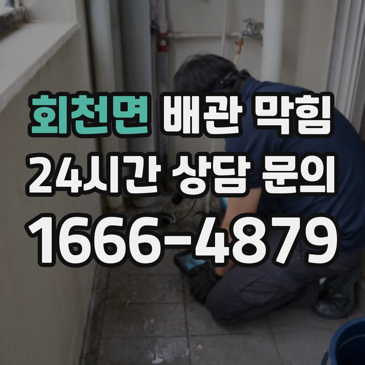 회천면 배관 막힘