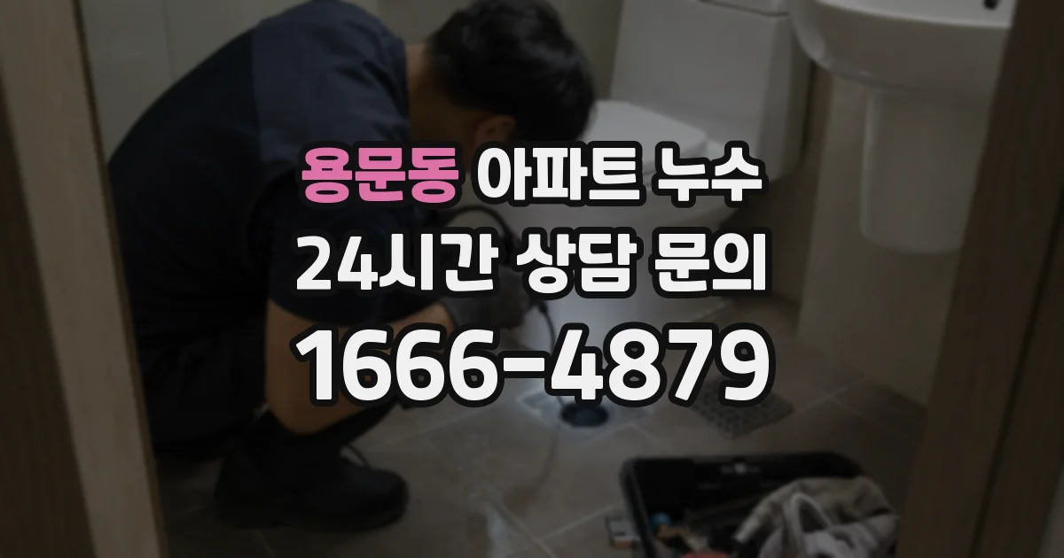 용문동 아파트 누수