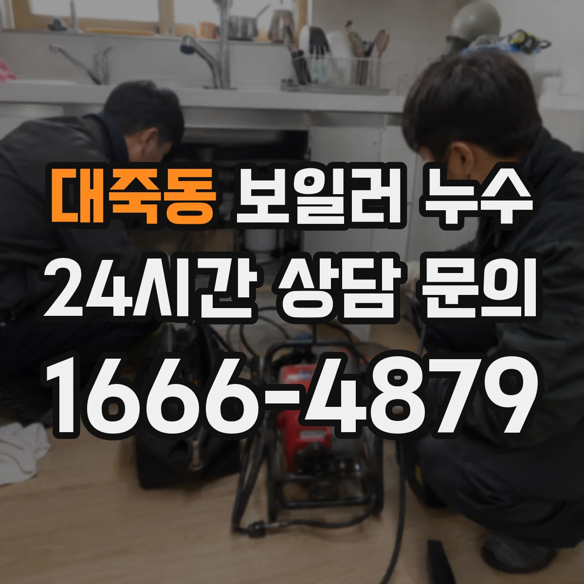 대죽동 보일러 누수
