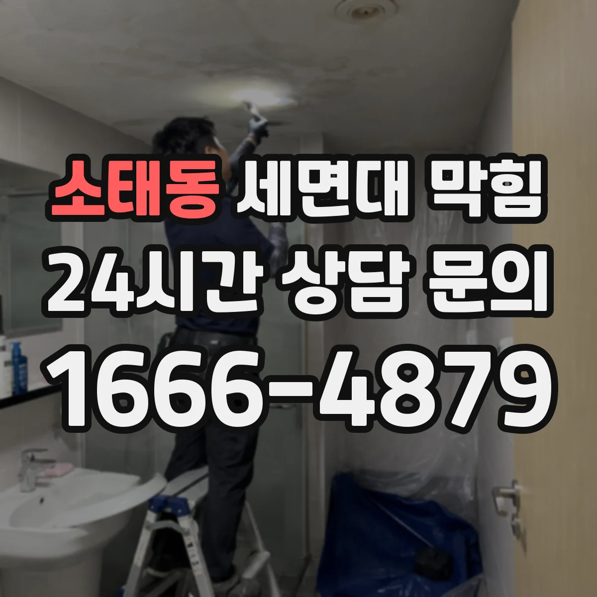 소태동 세면대 막힘