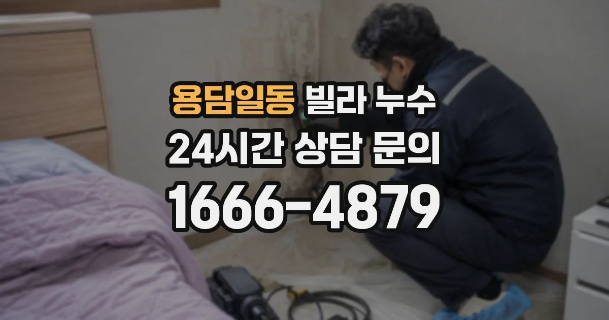 용담일동 빌라 누수
