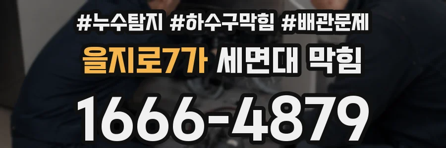 을지로7가 세면대 막힘