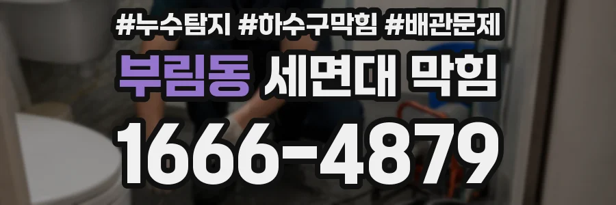 부림동 세면대 막힘