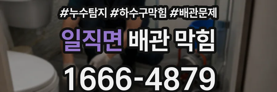 일직면 배관 막힘