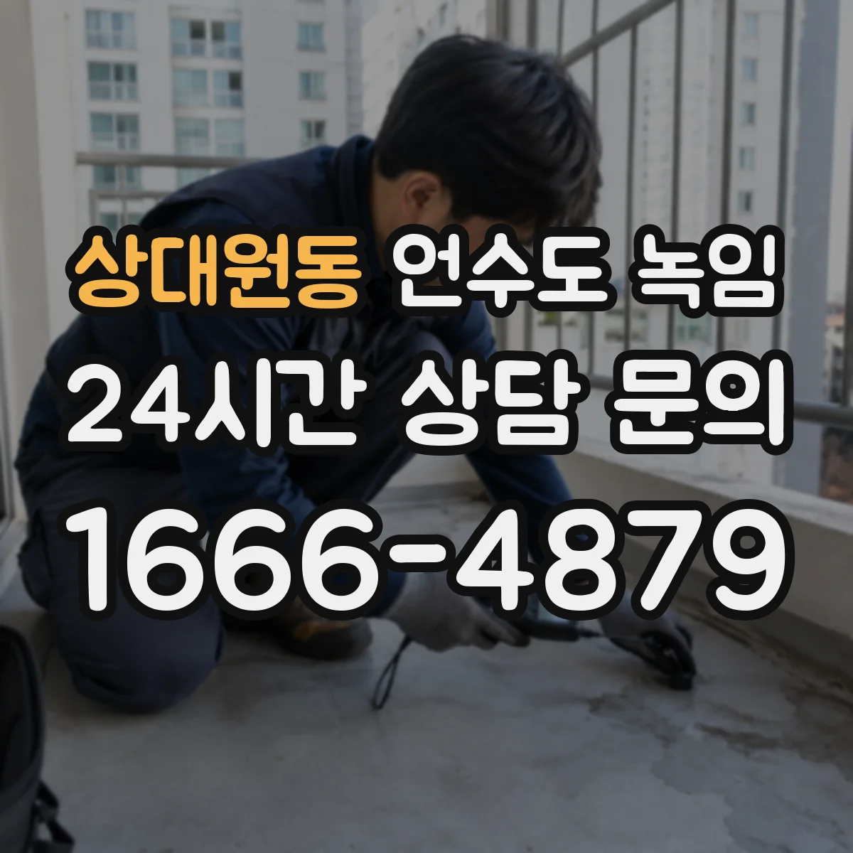 상대원동 언수도 녹임