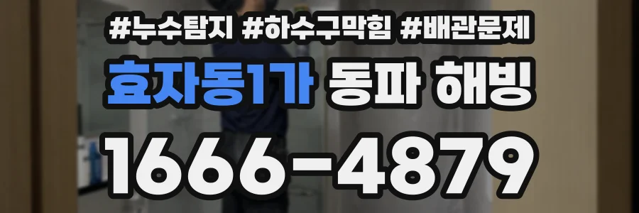 효자동1가 동파 해빙
