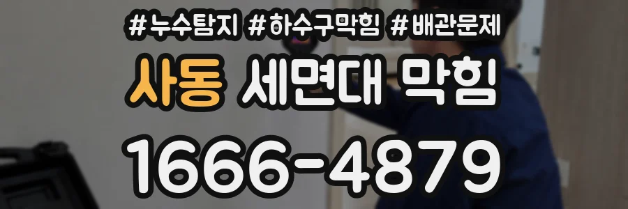 사동 세면대 막힘