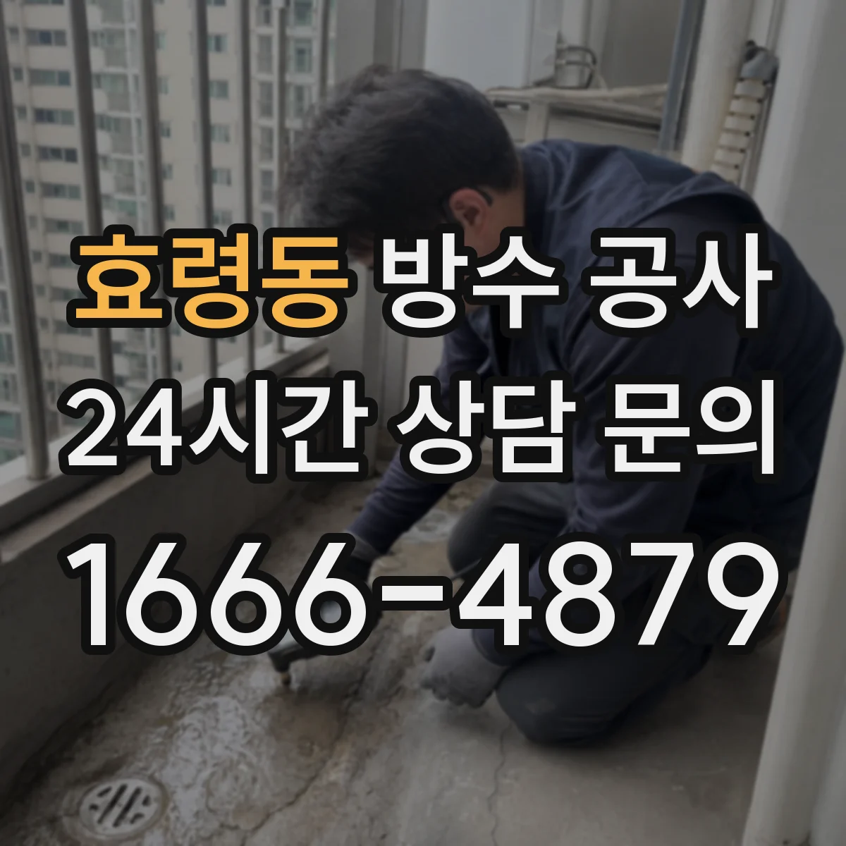 효령동 방수 공사