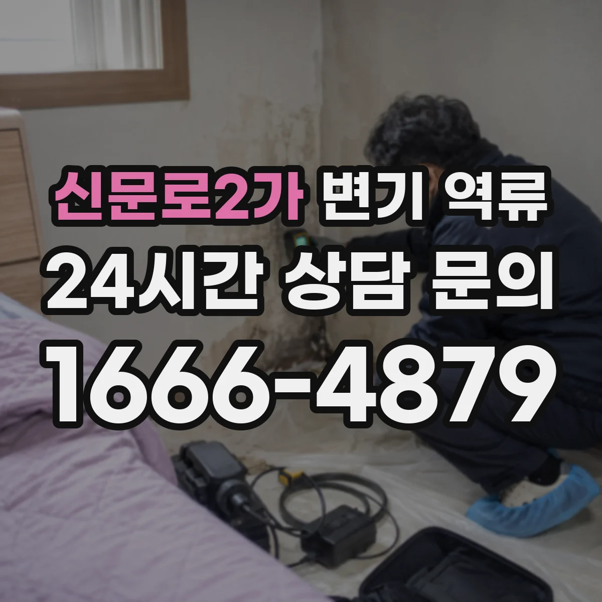 신문로2가 변기 역류