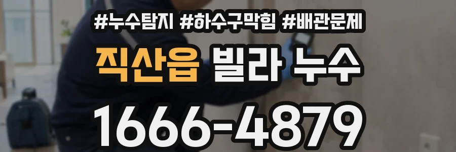 직산읍 빌라 누수