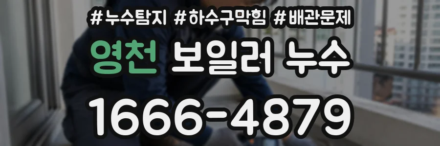 영천 보일러 누수