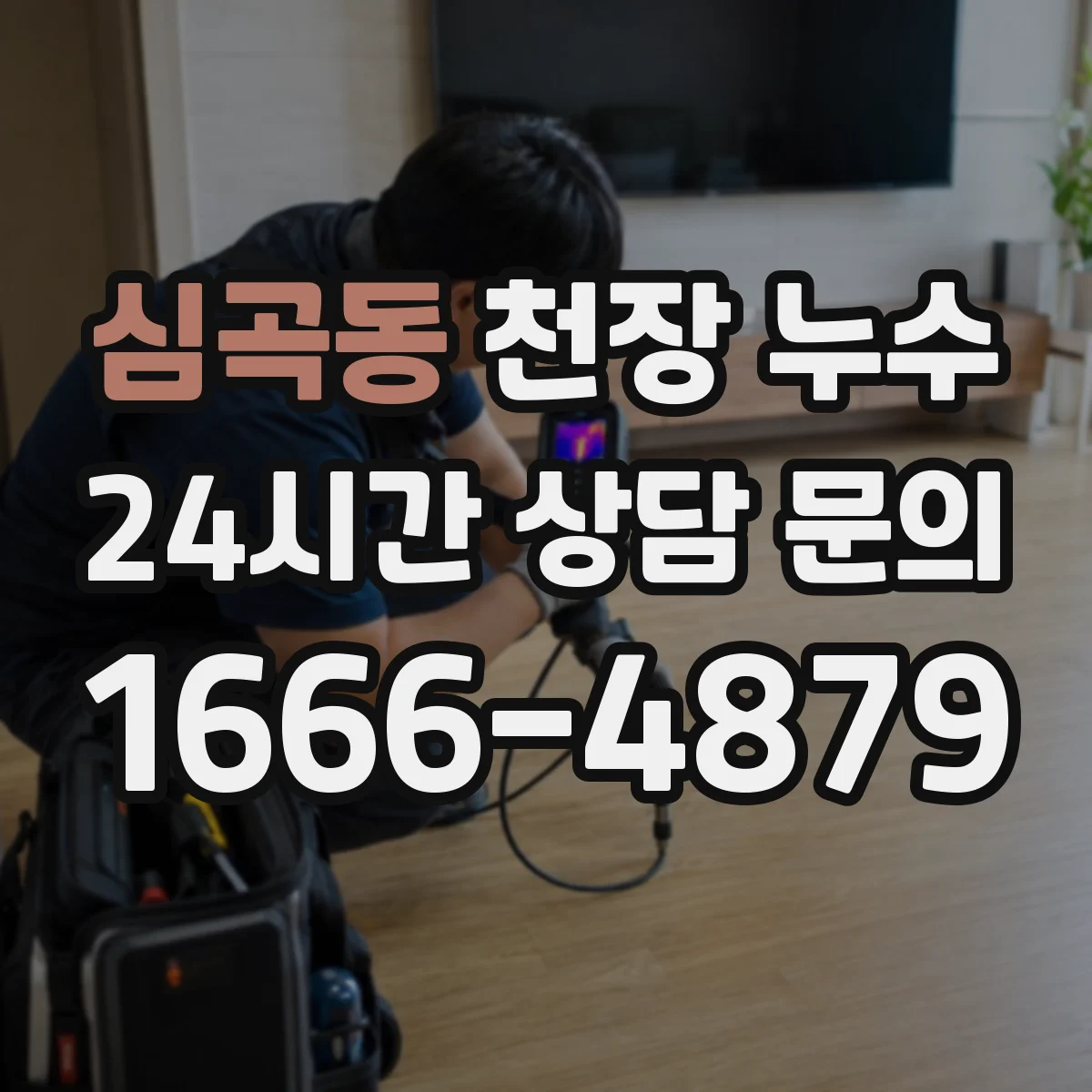 심곡동 천장 누수