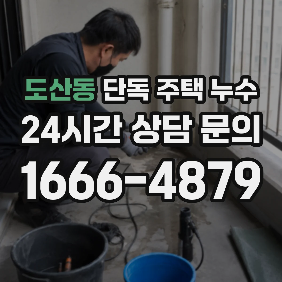 도산동 단독 주택 누수