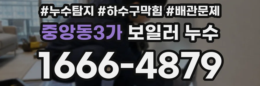 중앙동3가 보일러 누수