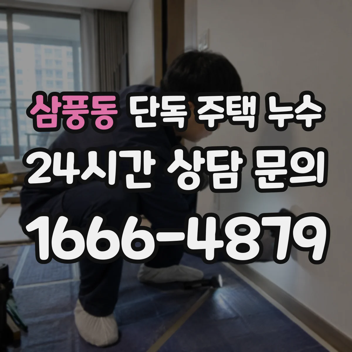 삼풍동 단독 주택 누수