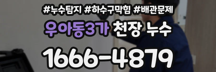 우아동3가 천장 누수