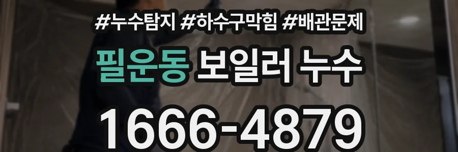 필운동 보일러 누수