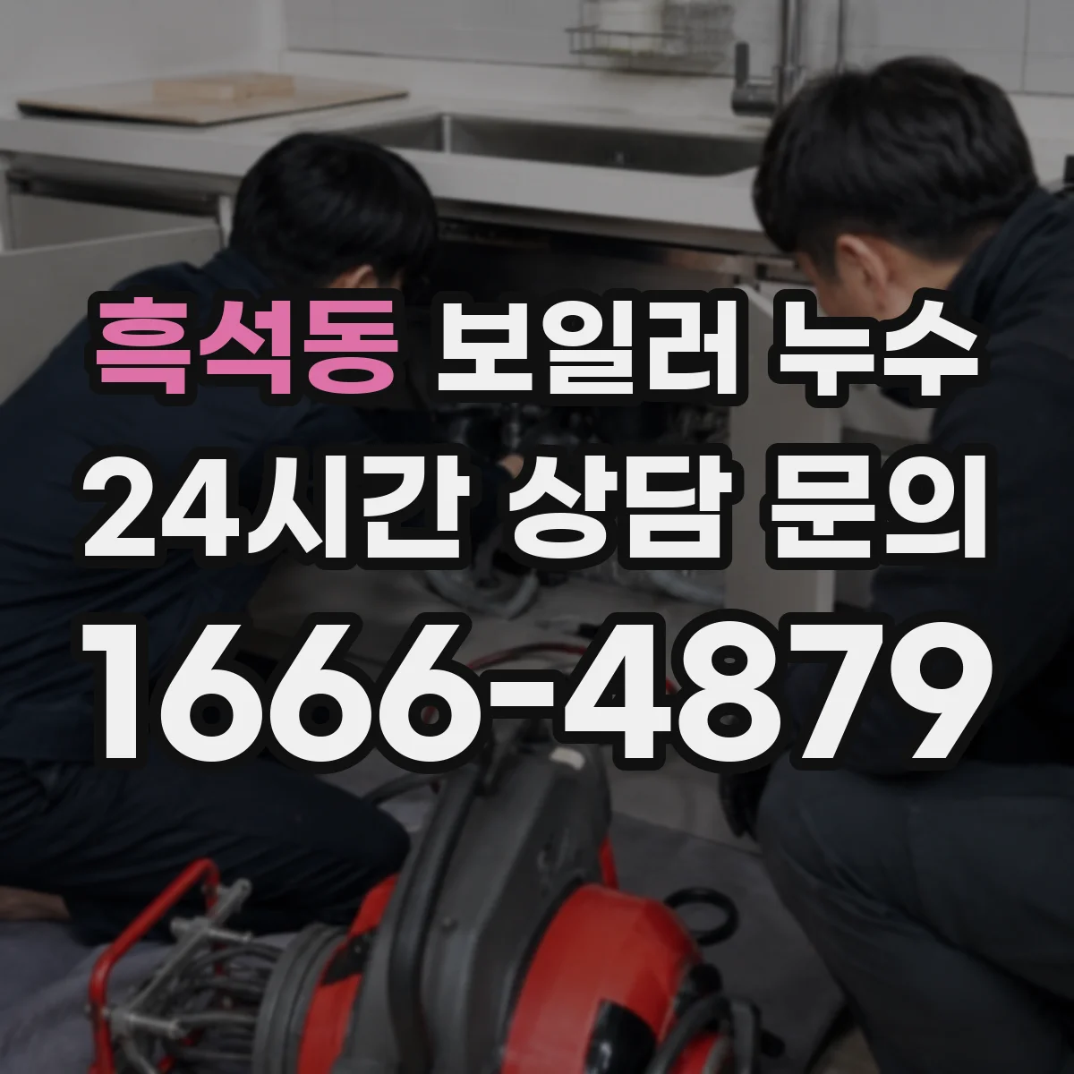 흑석동 보일러 누수