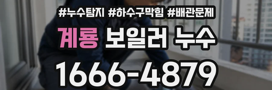 계룡 보일러 누수