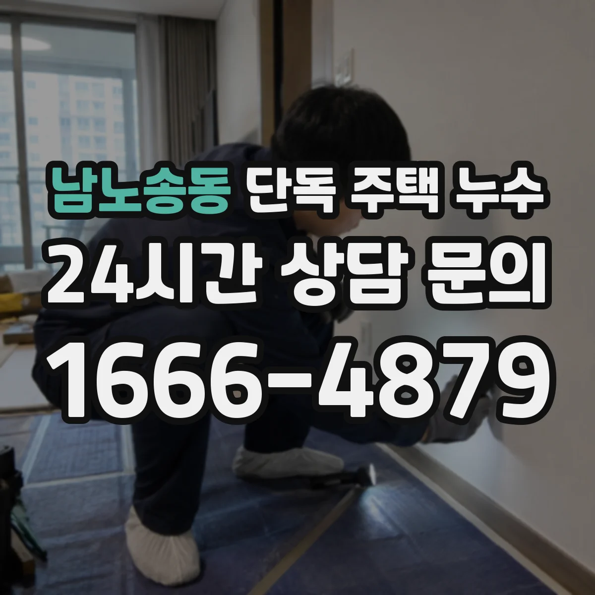 남노송동 단독 주택 누수