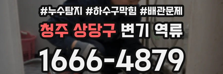 청주 상당구 변기 역류