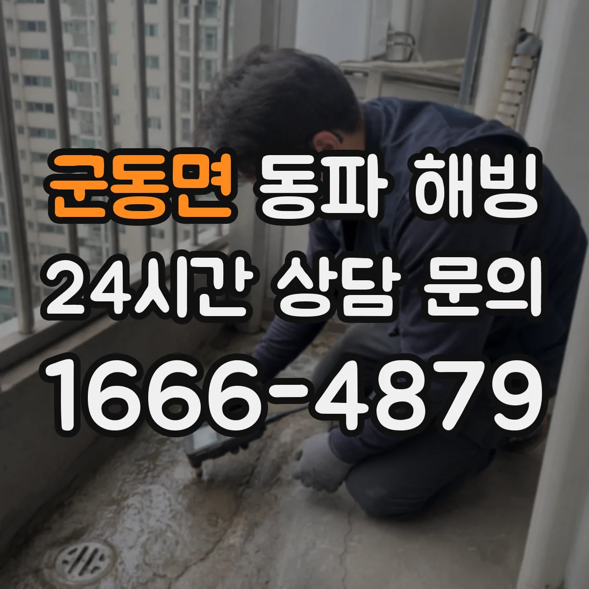 군동면 동파 해빙