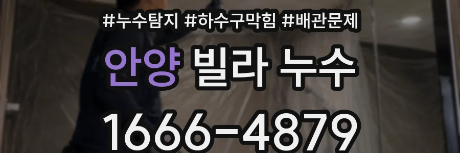 안양 빌라 누수