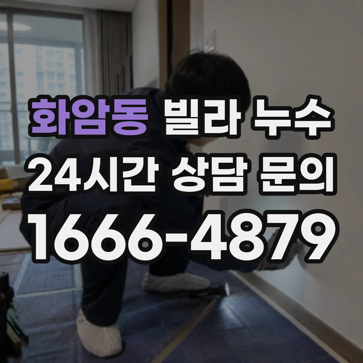 화암동 빌라 누수