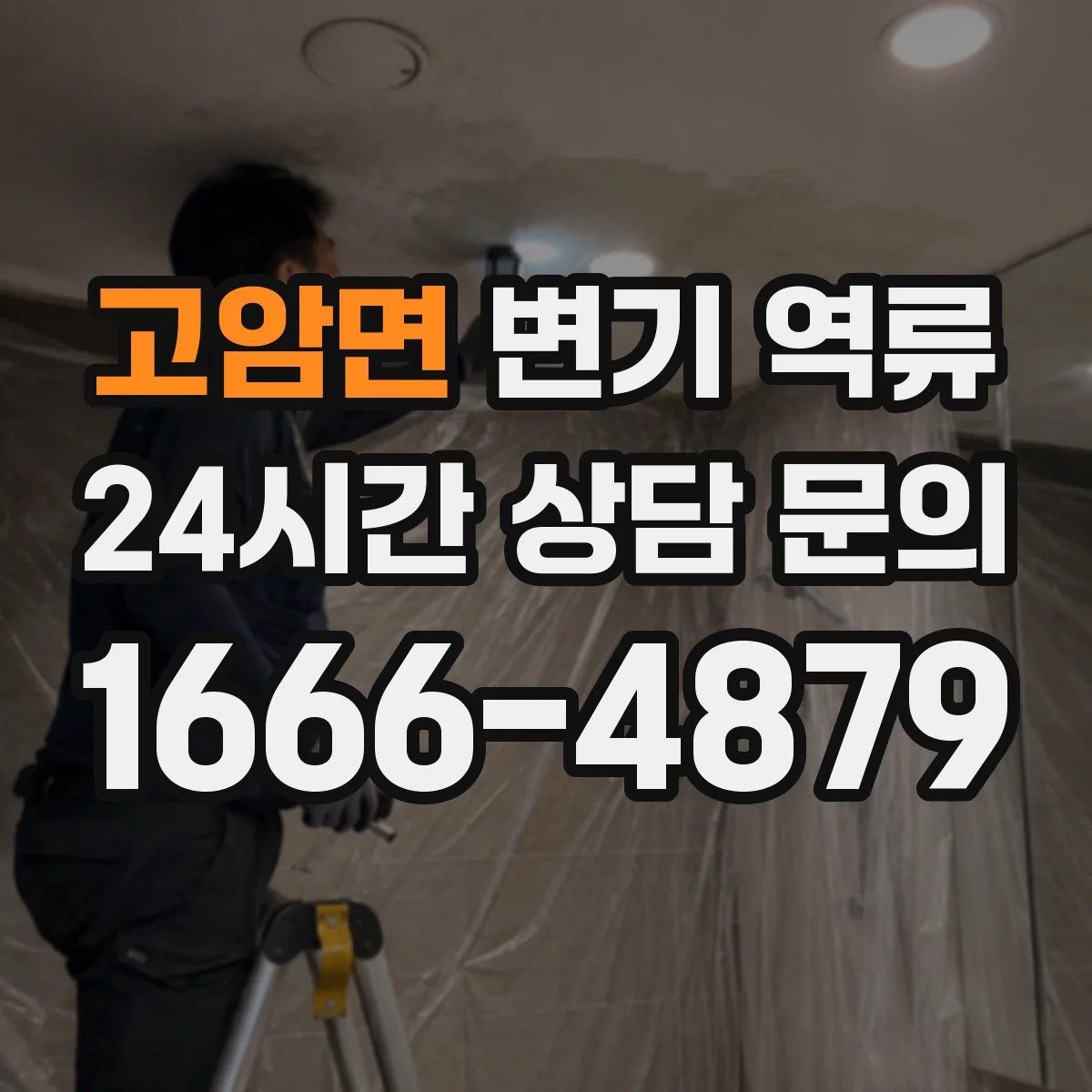고암면 변기 역류