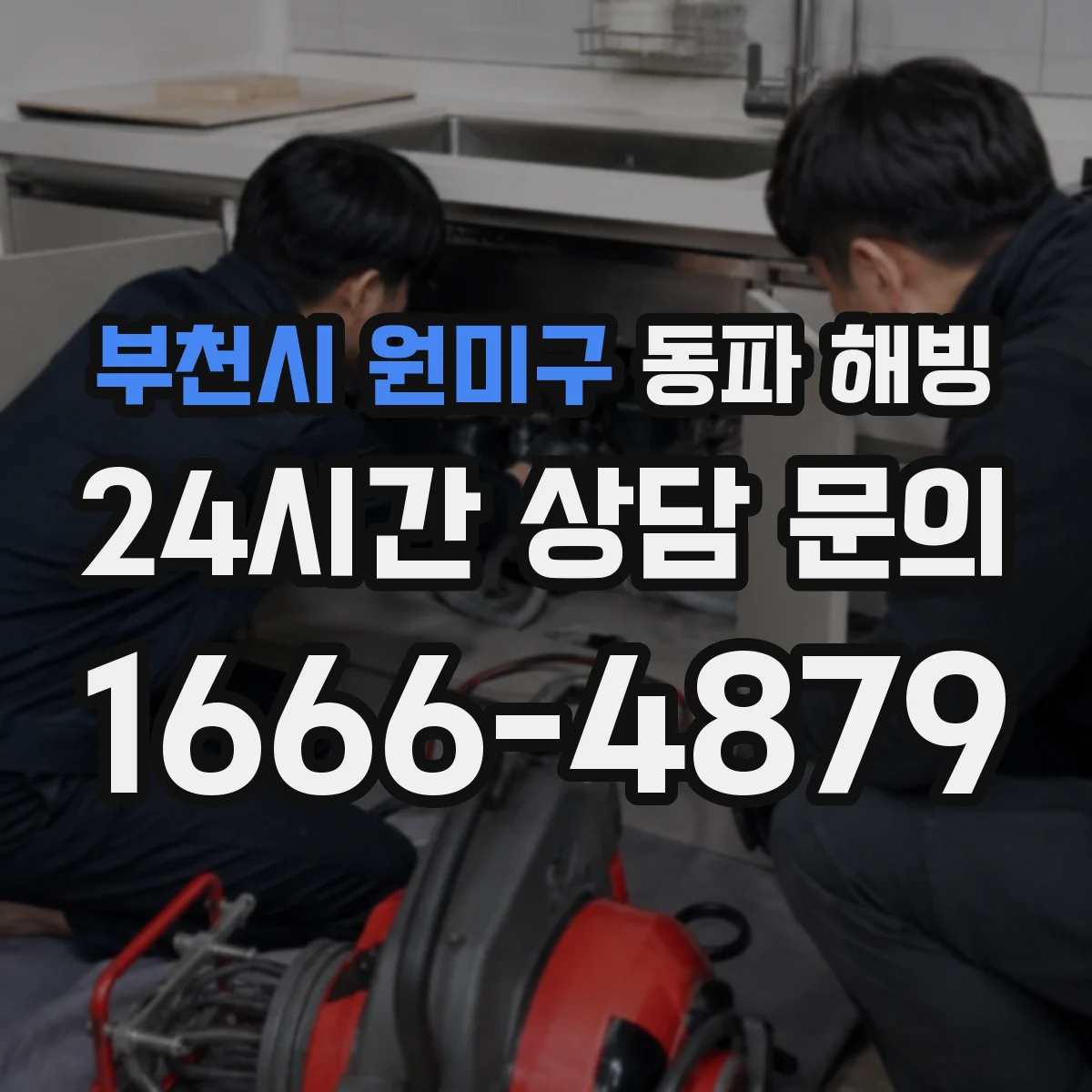 부천시 원미구 동파 해빙