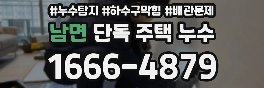 남면 단독 주택 누수