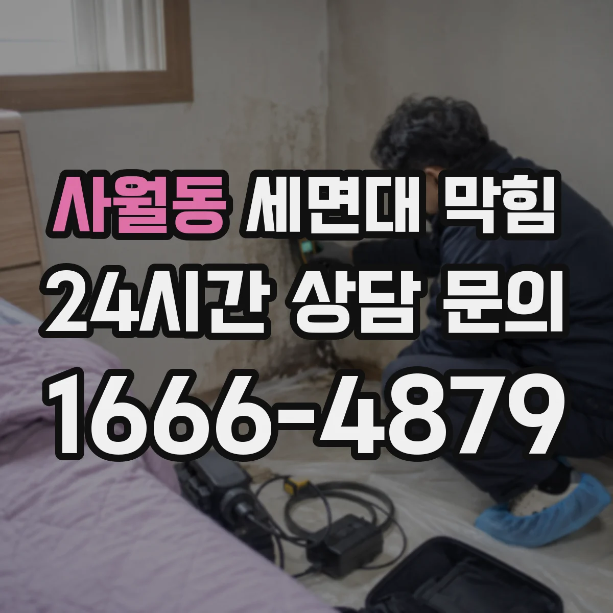 사월동 세면대 막힘