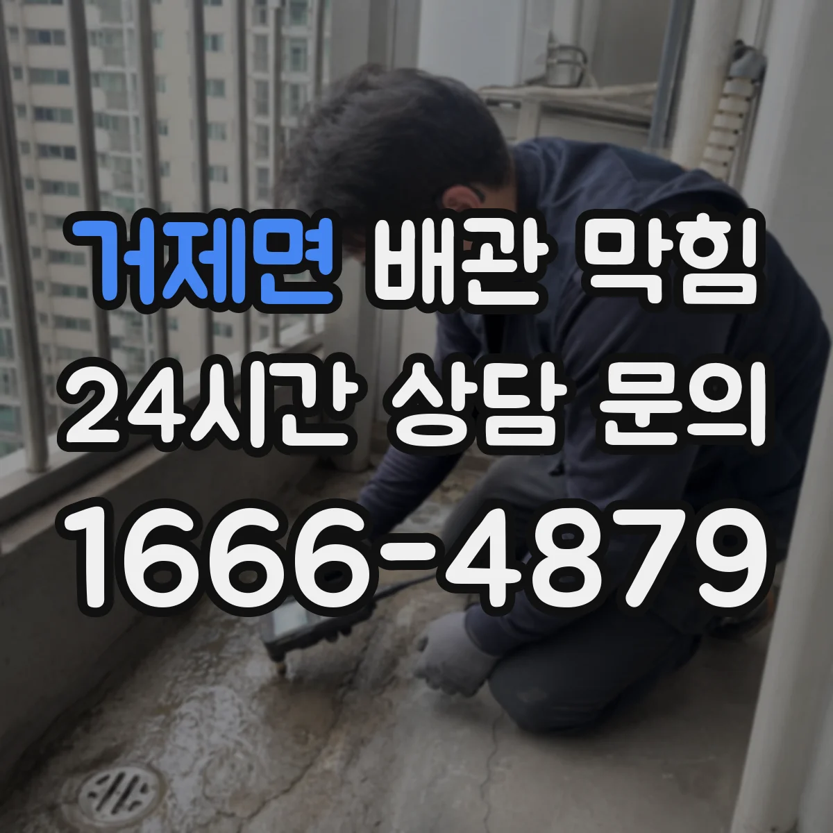 거제면 배관 막힘